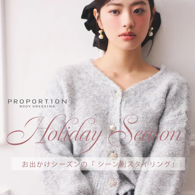 Holiday Season｜PROPORTION BODY DRESSING｜ ｜【公式】通販mix.tokyo