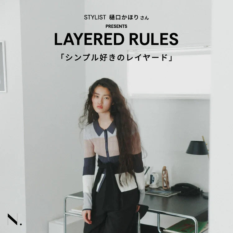 KAORI's LAYERED RULE シンプル好きのレイヤード｜N. Natural Beauty