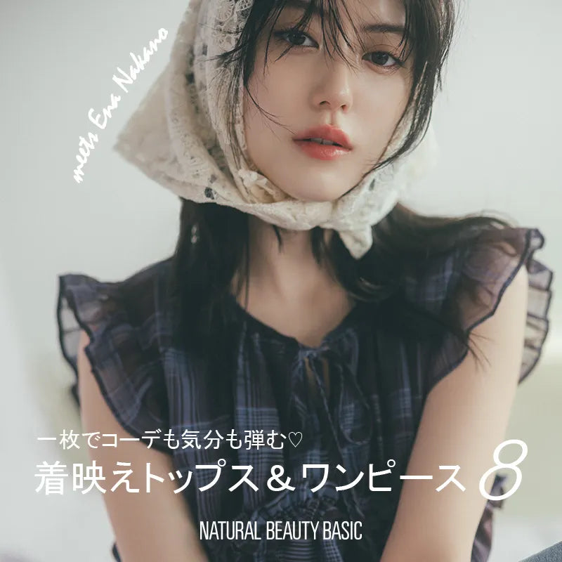 一枚でコーデも気分も弾む♡着映えトップス&ワンピース8|NATURAL BEAUTY BASIC|