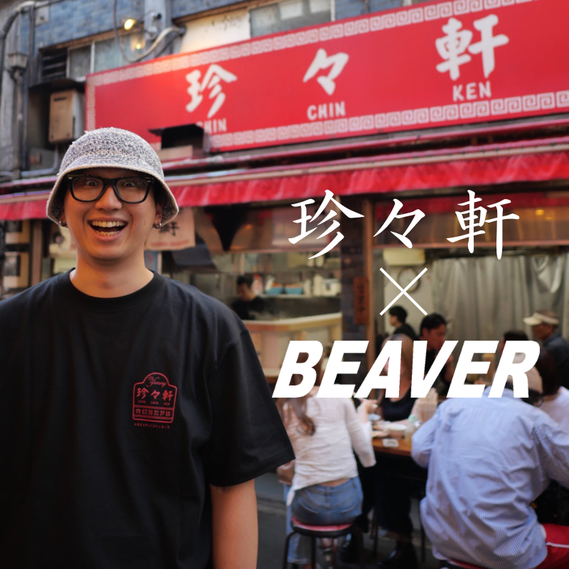 珍々軒×BEAVER |BEAVER|