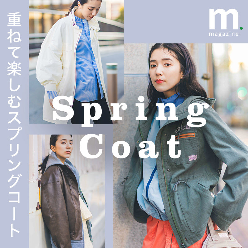 この春おすすめの新作コートを、レイヤードスタイルでご紹介 ｜【公式 