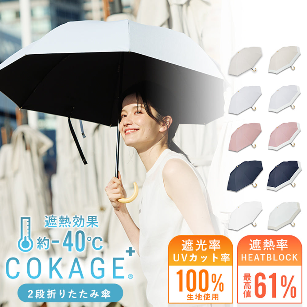 【値下げ】新品・未使用　COKAGE+ 遮熱遮光の日傘 東レ サマーシールドを使用した「COKAGE+」遮光率UVカット率100%の日傘
