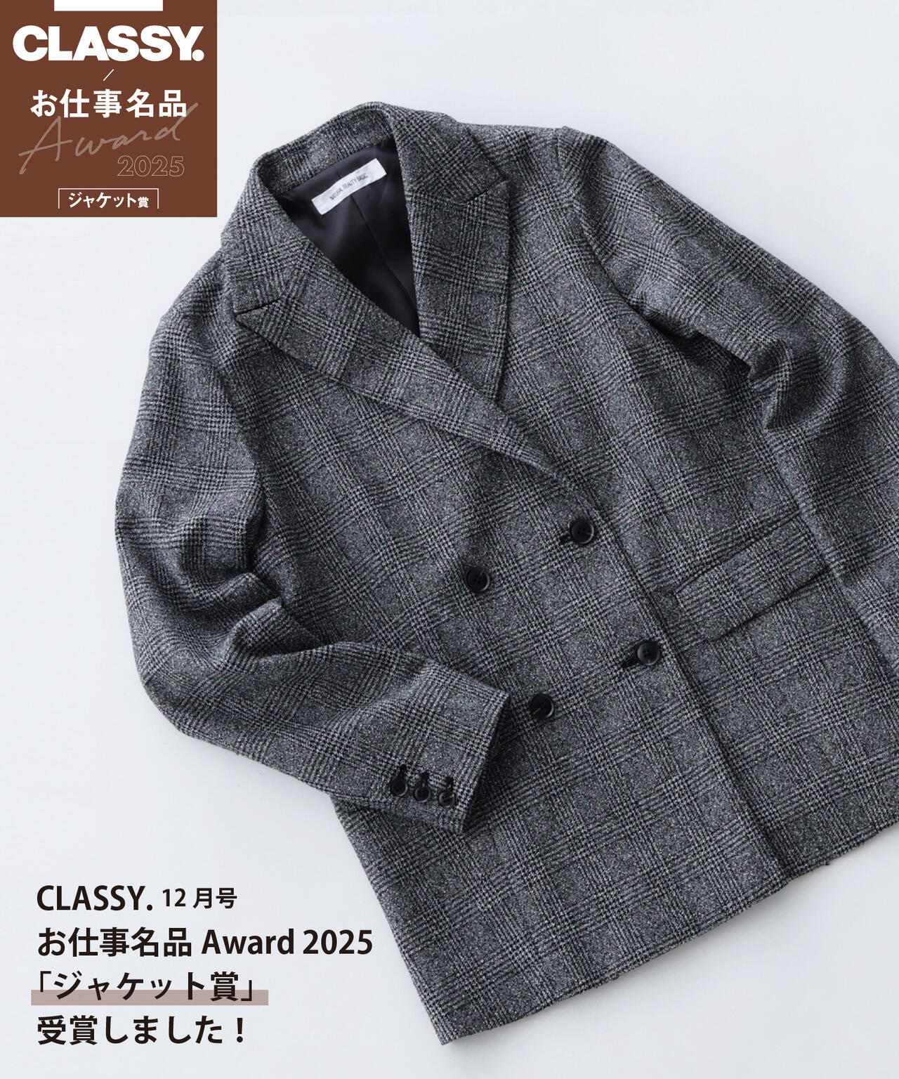 <CLASSY. お仕事名品Award 2025>「ジャケット賞」ダブルブレストボクシージャケットII