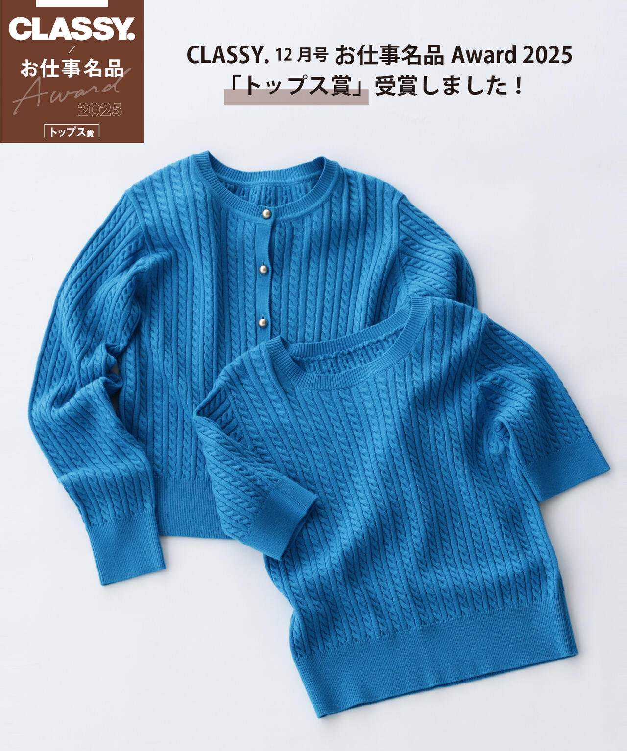 <CLASSY. お仕事名品Award 2025>「トップス賞」【ちょうど、いい服】3シーズン無敵アンサンブル