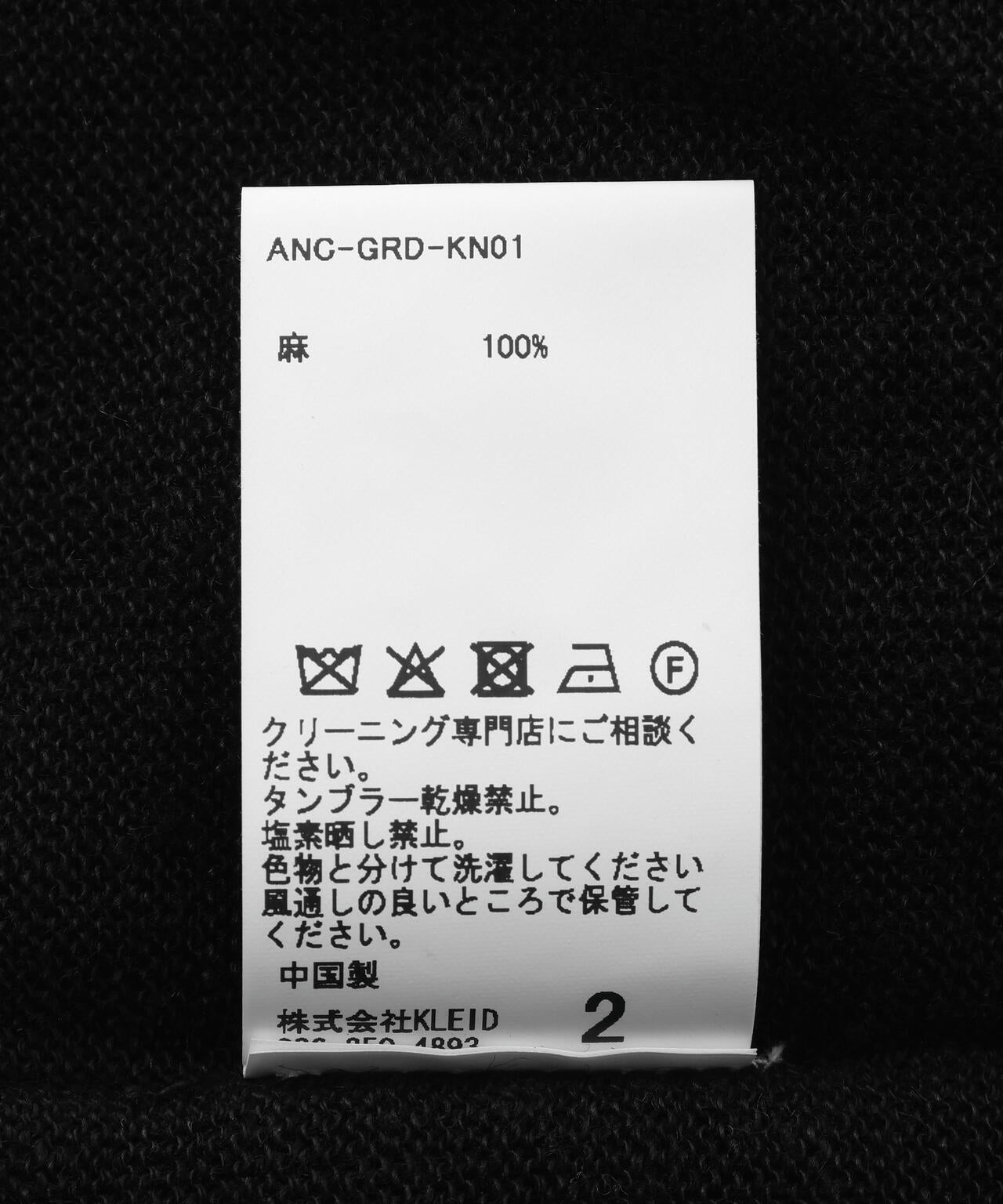 ANCELLM×GARDEN/アンセルム×ガーデン/INSIDE-CUT LINEN KNIT EX/ANC-GRD-KN01