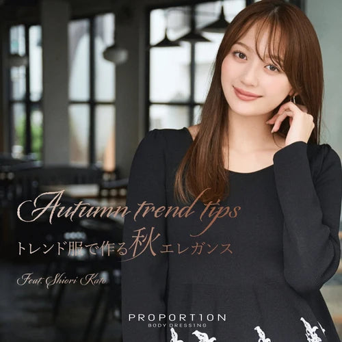 Autumn trend tips トレンド服で作る秋エレガンス Feat. Shiori Kato|PROPORTION BODY DRESSING|画像