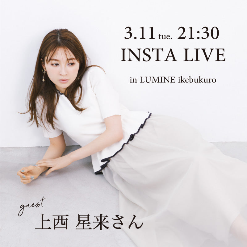 3/11 tue. インスタライブ inルミネ池袋店 ゲスト：上西星来さん｜NATURAL BEAUTY BASIC｜