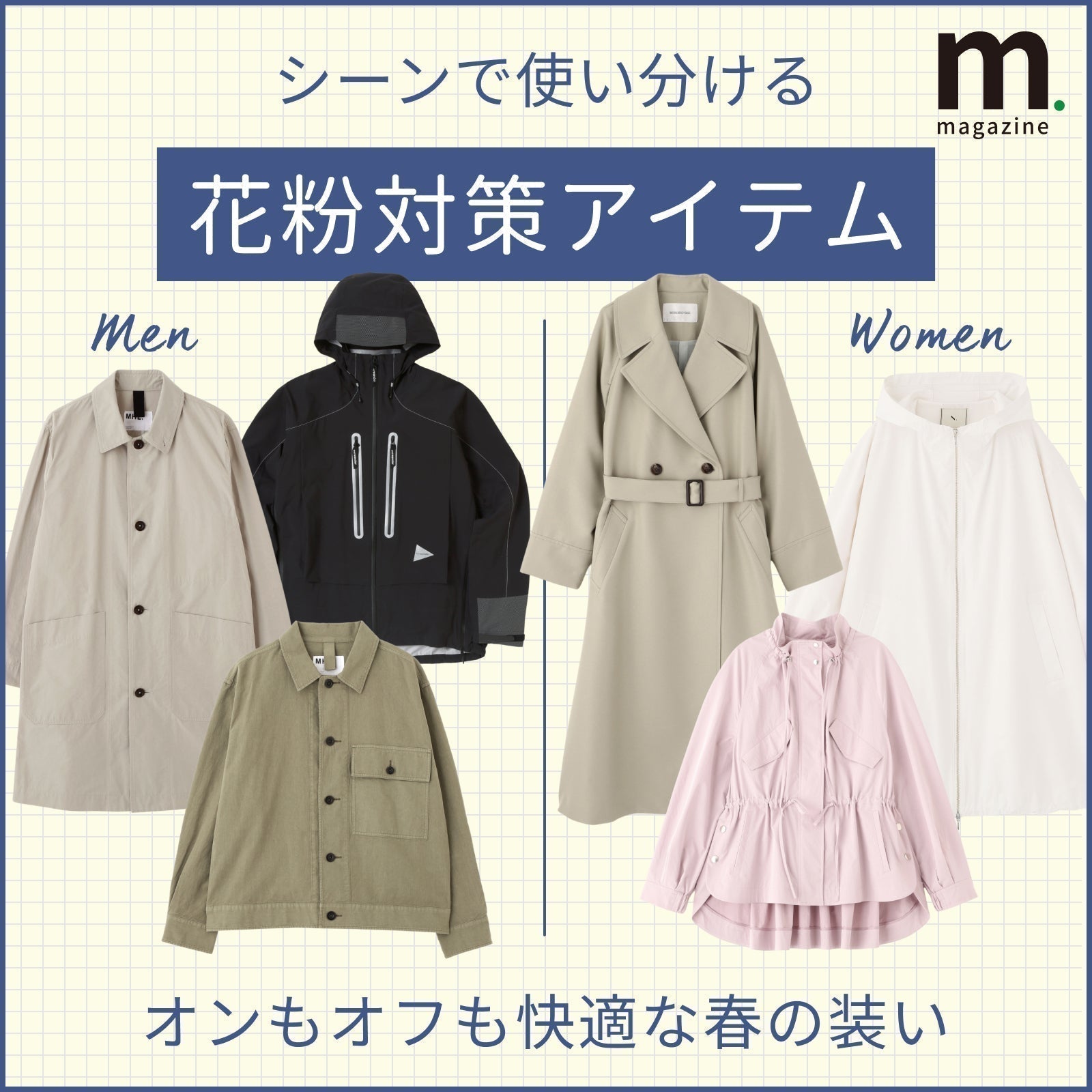 シーンで使い分ける花粉対策。オンもオフも快適な春の装い