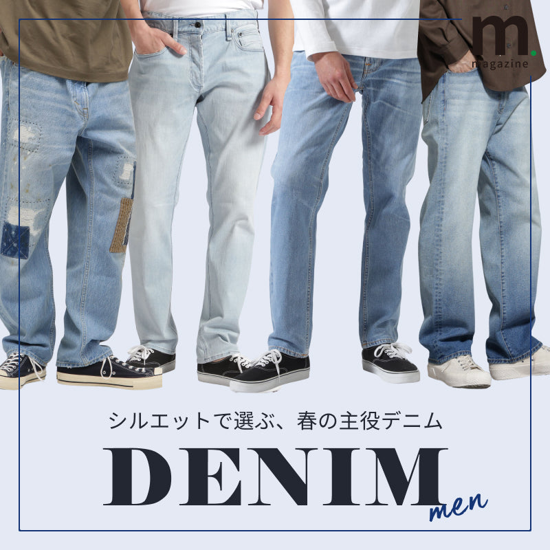 シルエットで選ぶ、2026年春の主役デニム｜MEN｜