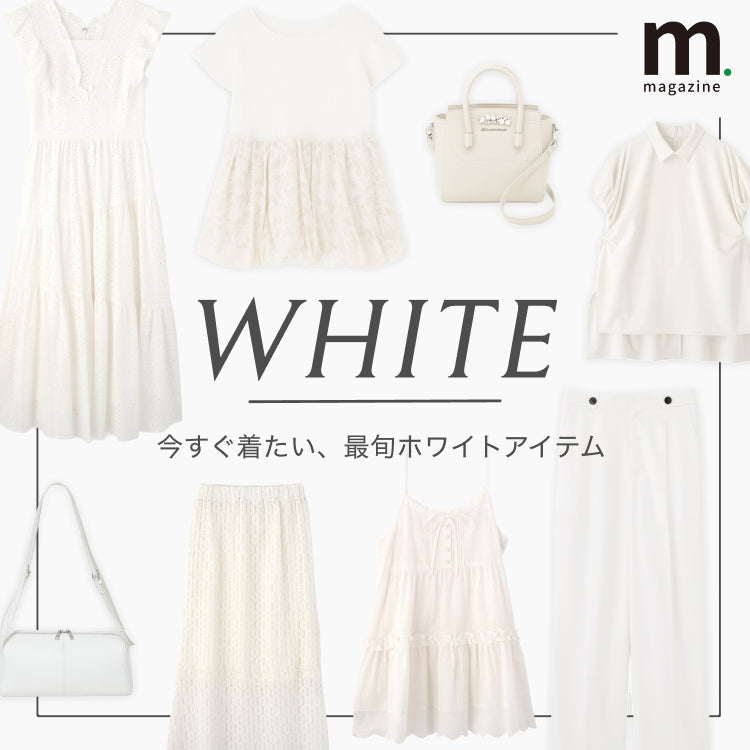 WHITE! 今すぐ着たい、最旬ホワイトアイテム｜WOMEN｜