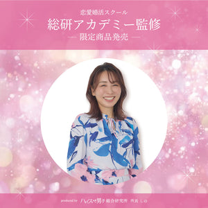 恋愛婚活スクール　総研アカデミー監修　限定商品発売決定！｜PINKY&DIANNE｜