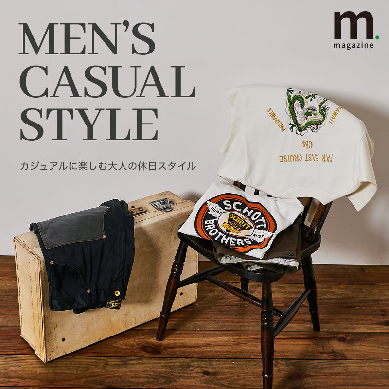 カジュアルに楽しむ大人の休日style