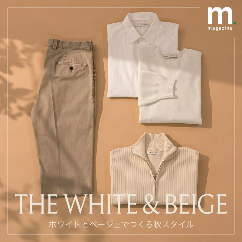 【THE WHITE & BEIGE】ホワイトとベージュでつくる秋スタイル｜MEN｜
