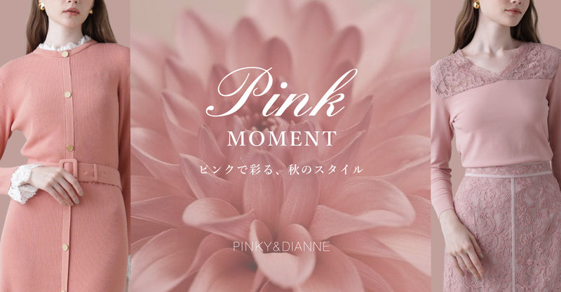 PINK MOMENT ― ピンクで彩る、秋のスタイル｜PINKY&DIANNE｜