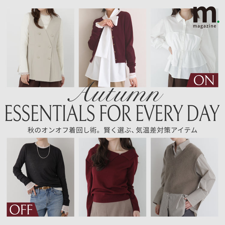 【AUTUMN ESSENTIALS】秋のオンオフ着回し術。賢く選ぶ、気温差対策アイテム｜WOMEN｜