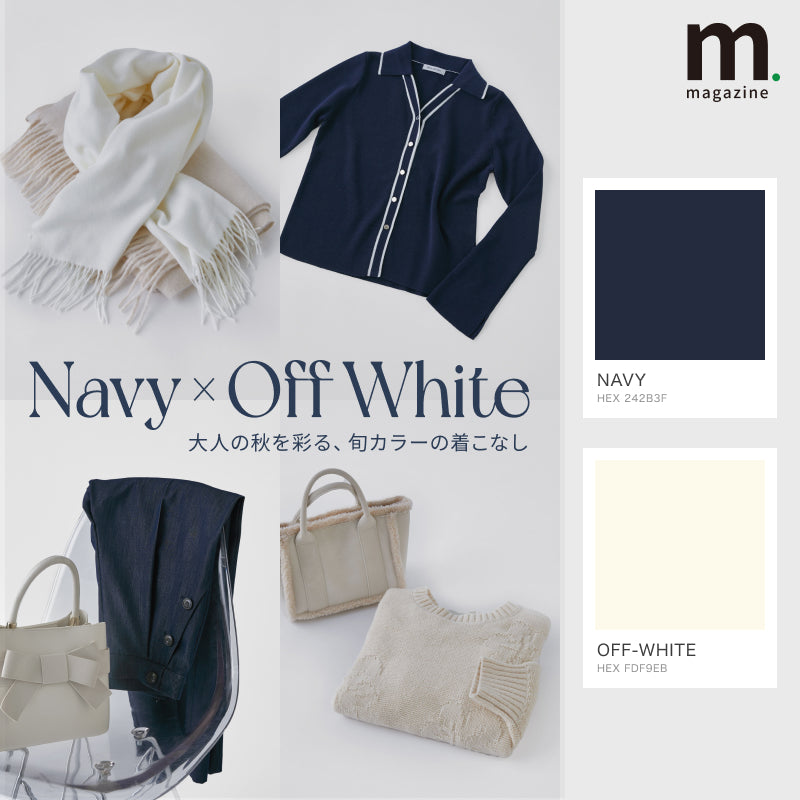【NAVY × Off-White】大人の秋を彩る、旬カラーの着こなし｜WOMEN｜