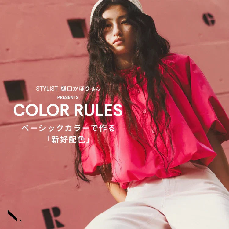 STYLIST樋口かほりさんPRESENTS「COLOR RULES」｜N. Natural Beauty