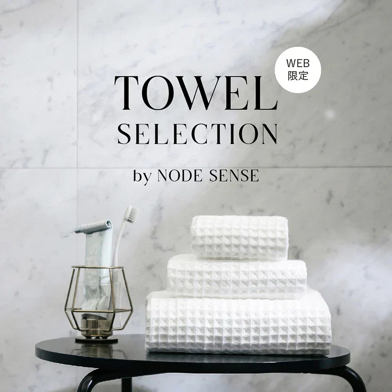 TOWEL SELECTION｜NODE SENSE｜