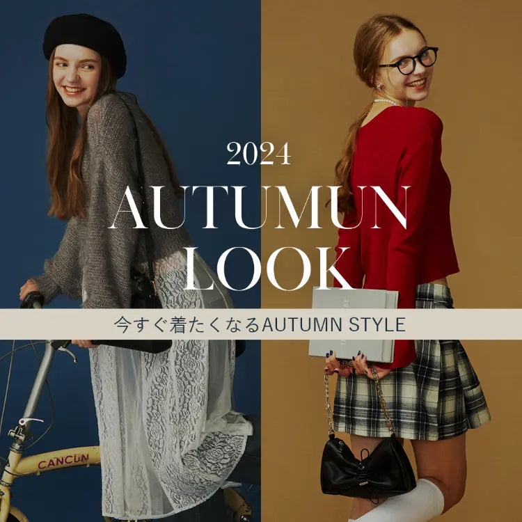 2024 AUTUMN LOOK 今すぐ着たくなるAUTUMN STYLE｜FREE'S MART｜