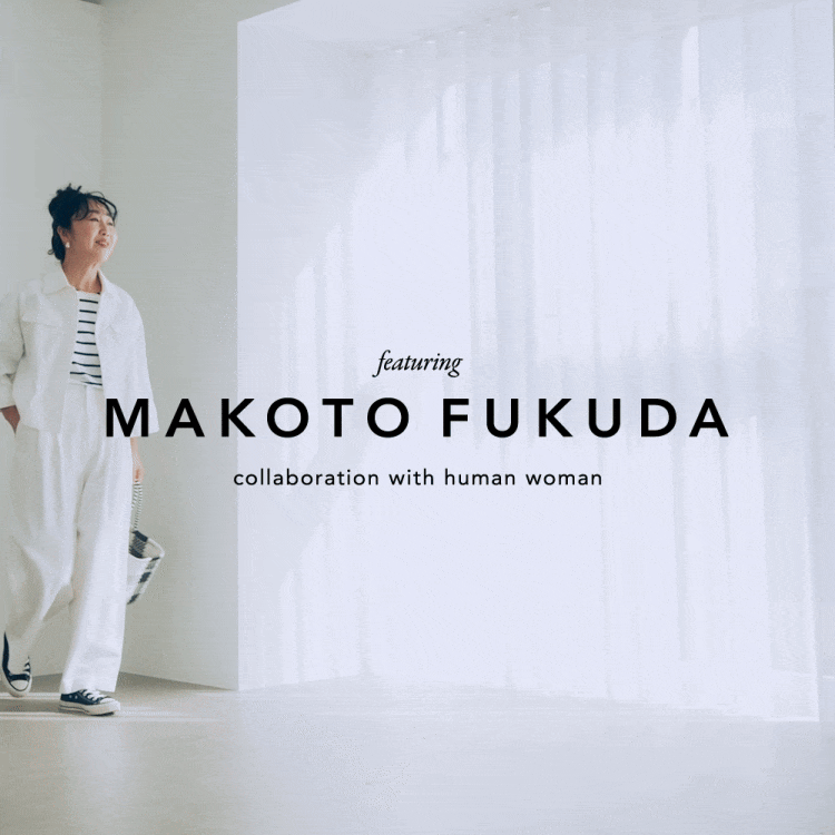 人気スタイリスト福田麻琴×human woman コラボレーションアイテム｜human woman｜