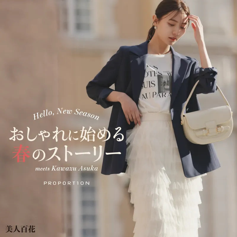 Hello New Season おしゃれに始める春のストーリー ｜PROPORTION BODY DRESSING｜