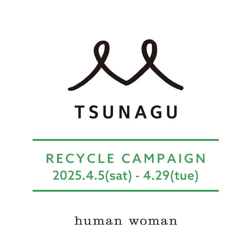 〈TSUNAGU〉RECYCLE CAMPAIGN｜human woman ｜