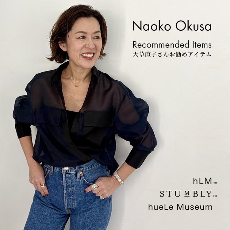 大草直子さんインスタライブご紹介商品｜STUMBLY｜