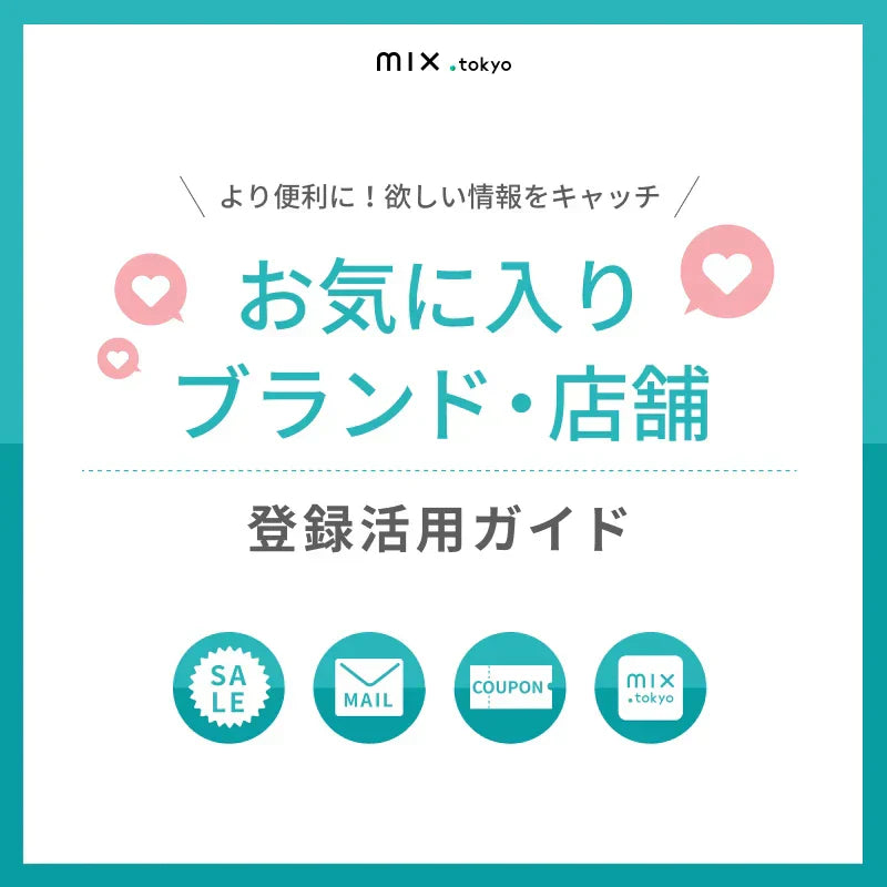 お気に入りブランド・店舗　登録活用ガイド｜mix.tokyo｜