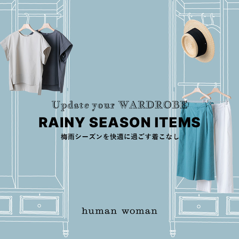 RAINY SEASON ITEMS 今買うならこれがおすすめ！｜human woman｜