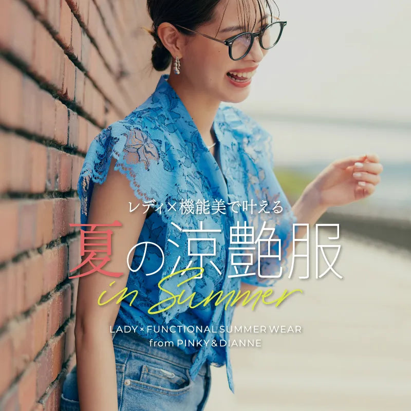 レディ×機能美で叶える夏の涼艶服｜PINKY&DIANNE｜