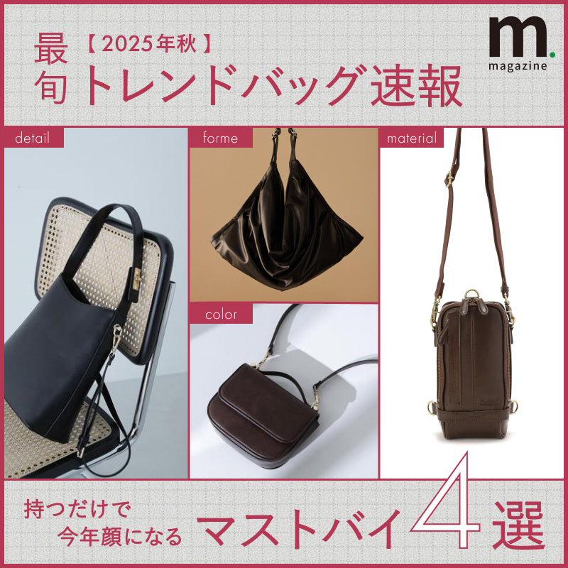 【2025年秋】最旬トレンドバッグ速報。持つだけで今年顔になるマストバイ4選