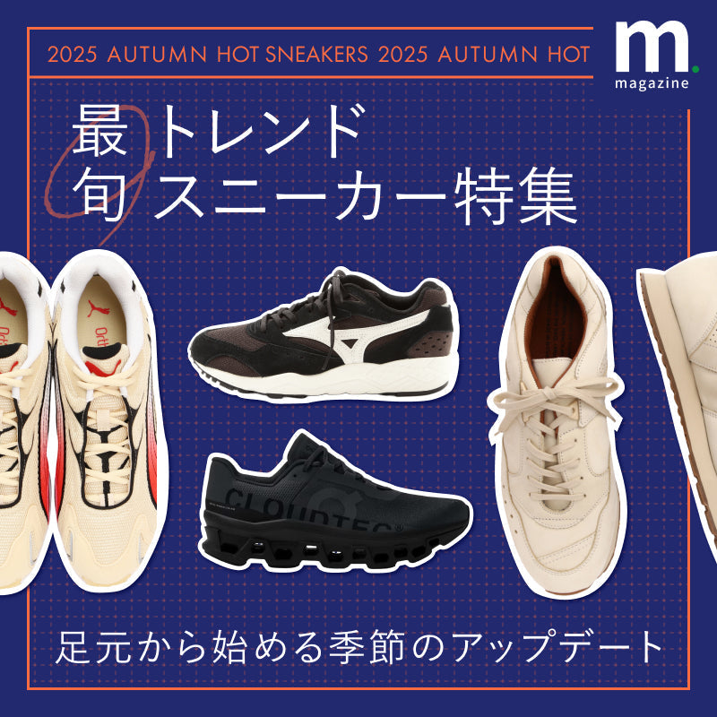 【2025年秋】最旬トレンドスニーカー特集。足元から始める季節のアップデート