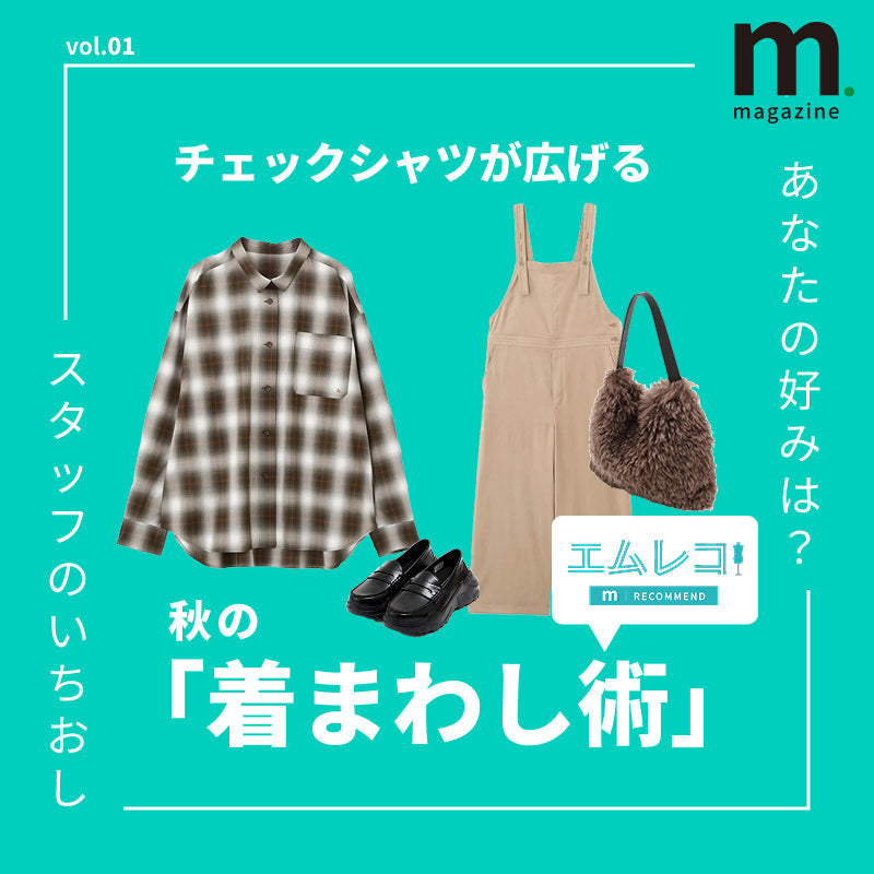 チェックシャツが広げる秋の着こなし術｜m.magazine｜