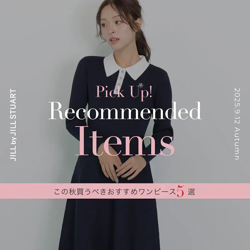 この秋買うべきおすすめワンピース5選。Pick UP! Recommended Items｜JILL by JILL STUART｜