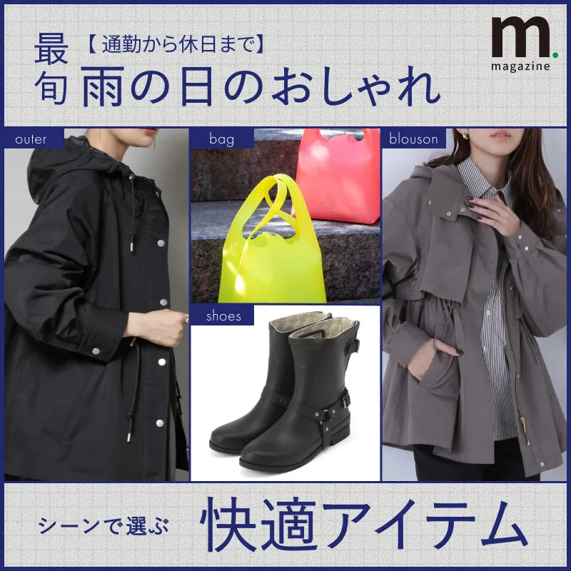 通勤から休日まで。シーンで選ぶ雨の日のおしゃれ快適アイテム