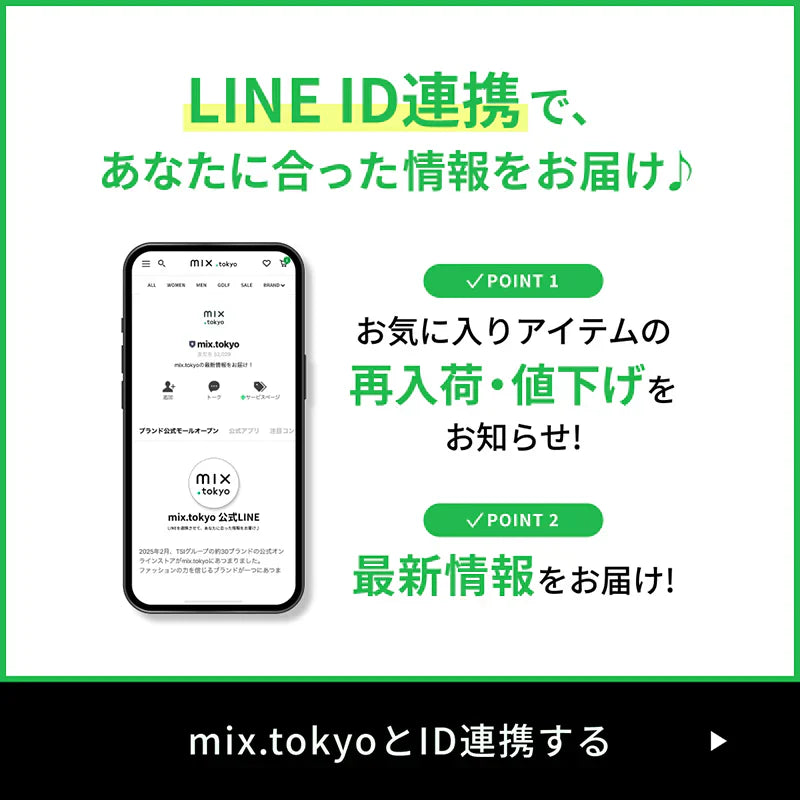 LINE ID連携であなたに合った情報をお届け♪｜mix.tokyo｜