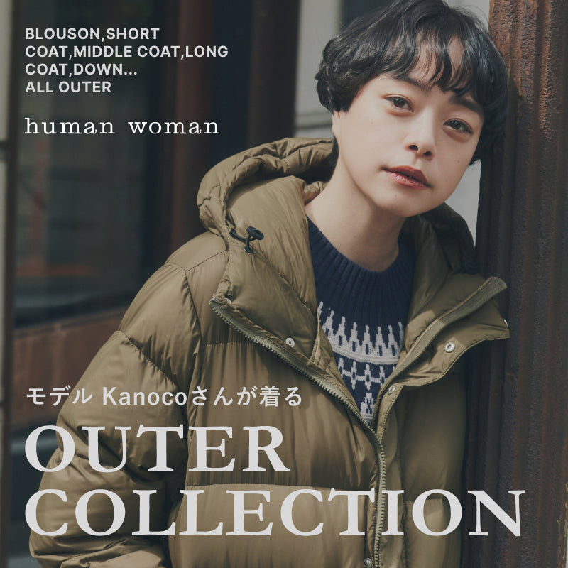 モデルkanocoさんが着るOUTER COLLECTION | human woman |