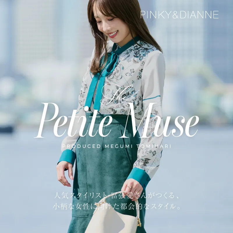 人気スタイリスト・冨張愛さんがつくる、小柄な女性に向けたアーバンスタイル vol.1｜PINKY&DIANNE｜