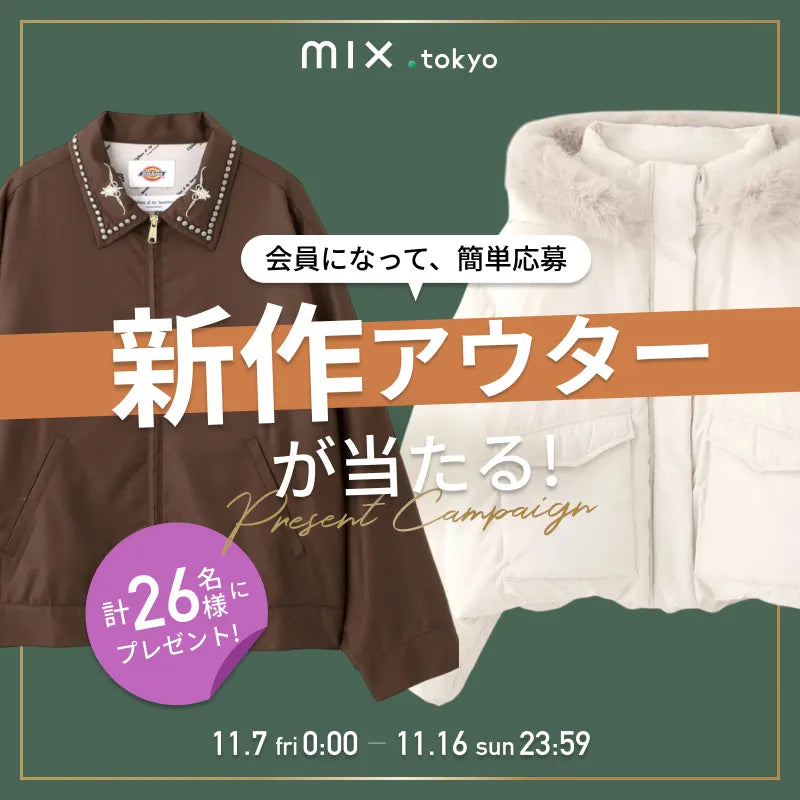 新作アウターが当たる！PRESENT CAMPAIGN｜mix.tokyo｜