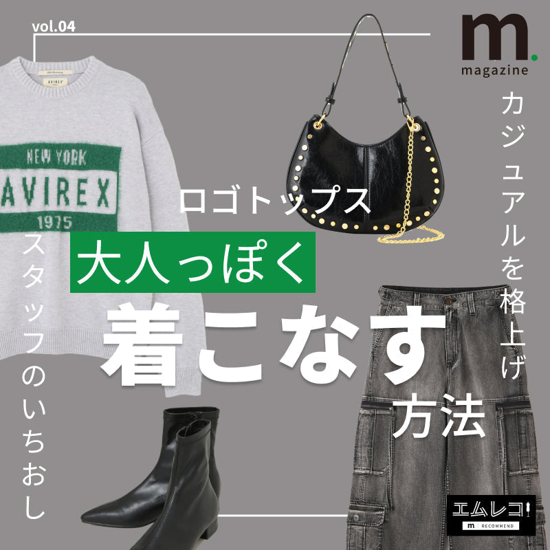 カジュアルを格上げ。ロゴトップスを大人っぽく着こなす法則｜m.magazine｜
