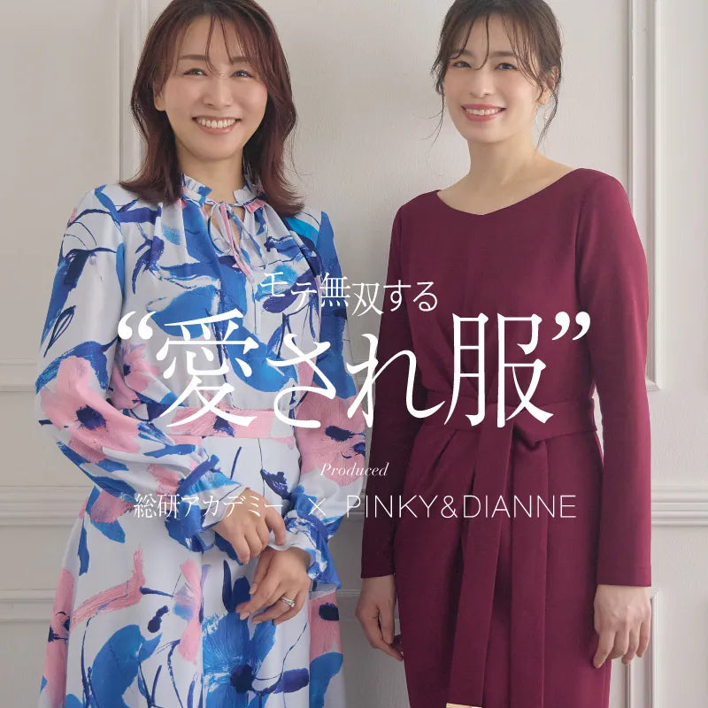 モテ無双する“愛され服”｜PINKY&DIANNE｜