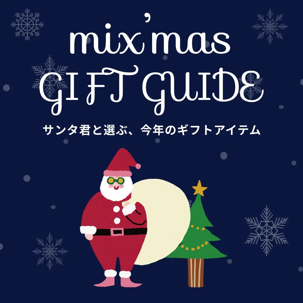 ギフトアイテムを診断で見つけよう！ーmix'mas GIFT GUIDEー｜mix.tokyo｜