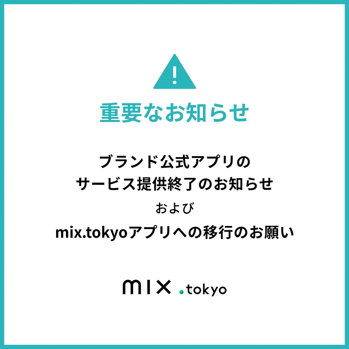アプリさま専用！ ブランド公式アプリのサービス提供終了のお知らせ｜mix.tokyo