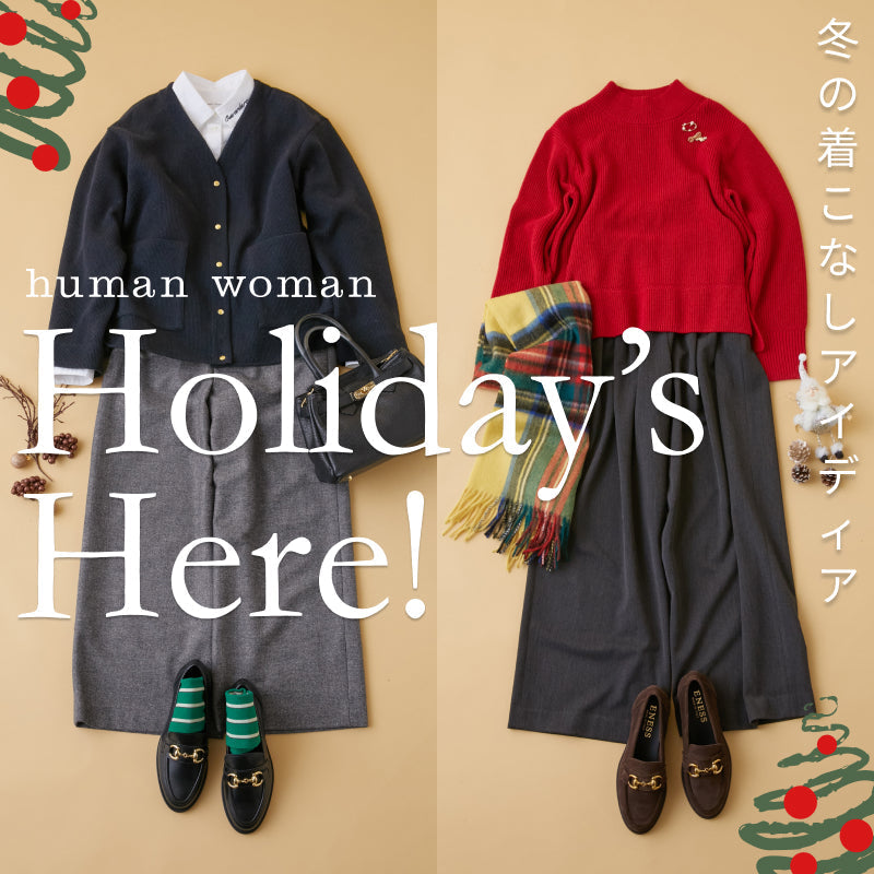 Holiday's Here! 冬のお出かけシーンに最適な着こなしアイディア | human woman |