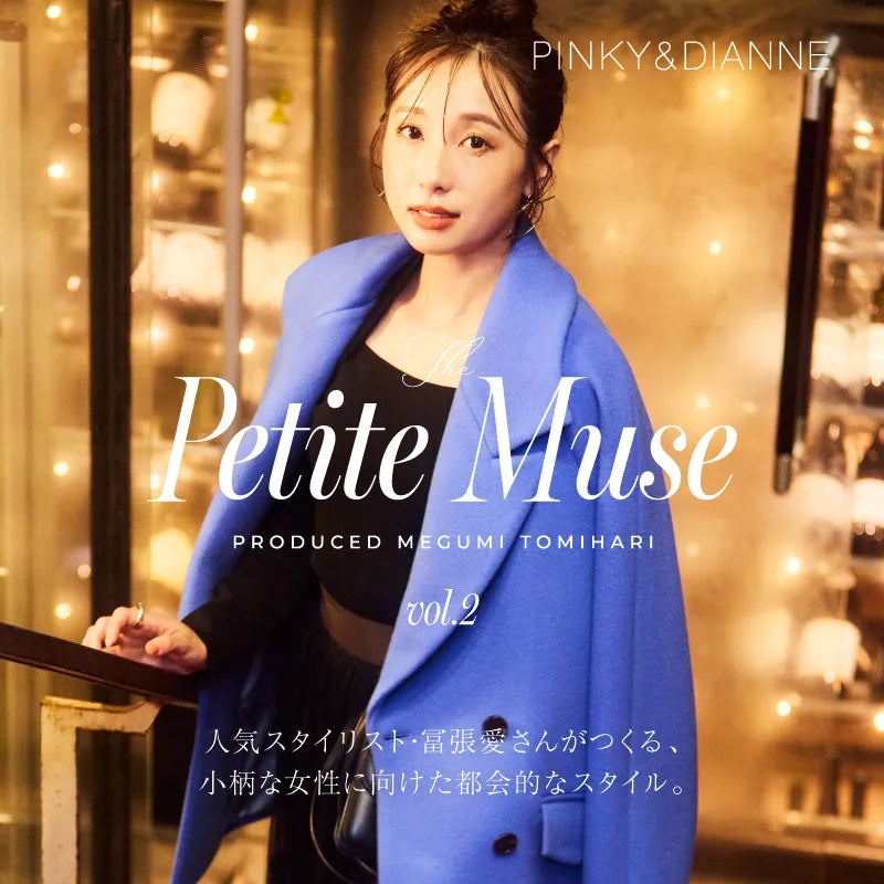 人気スタイリスト・冨張愛さんがつくる、小柄な女性に向けたアーバンスタイル vol.2｜PINKY&DIANNE｜