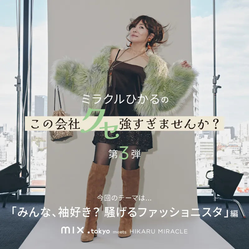 ミラクルひかるがクセ強社員を怪演！ mix.tokyo meets ミラクルひかる 第3弾