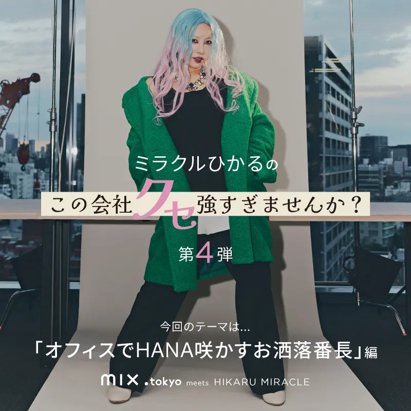 mix.tokyoでミラクルひかるがクセ強社員を怪演！ mix.tokyo meets ミラクルひかる 第4弾
