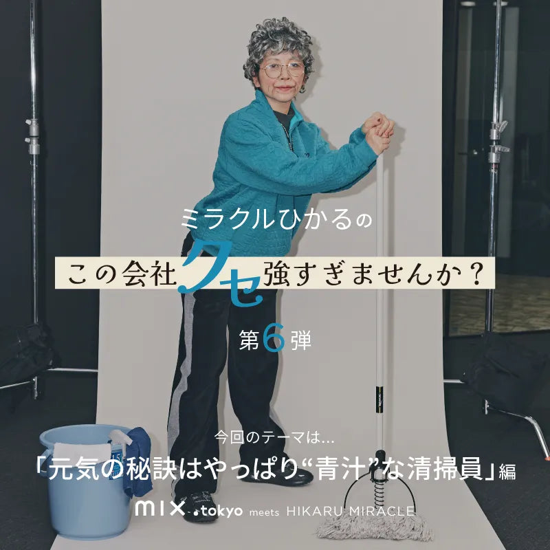 mix.tokyoでミラクルひかるがクセ強社員を怪演！ mix.tokyo meets ミラクルひかる 第6弾