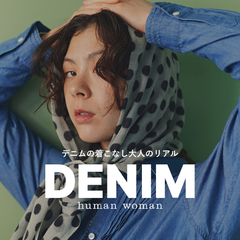 いつの季節もデニムを履きたい！favorite DENIM | human woman |