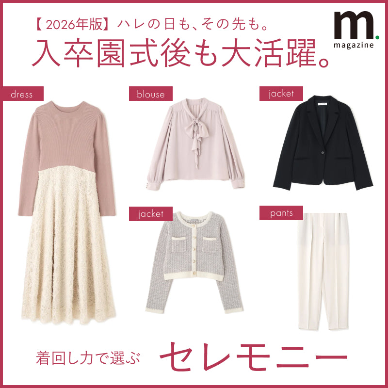 【2026年版】入卒園式後も大活躍。着回し力で選ぶ賢いセレモニー